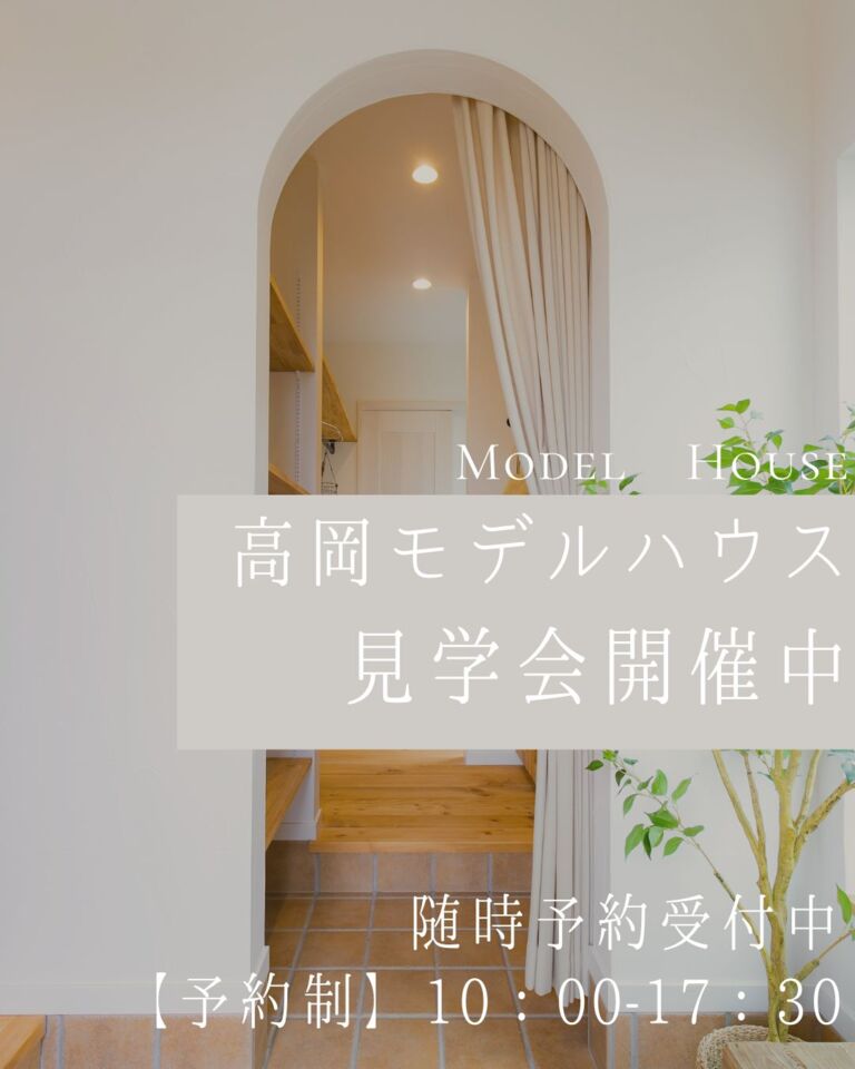 高岡モデルハウス見学会開催　随時予約受付中！