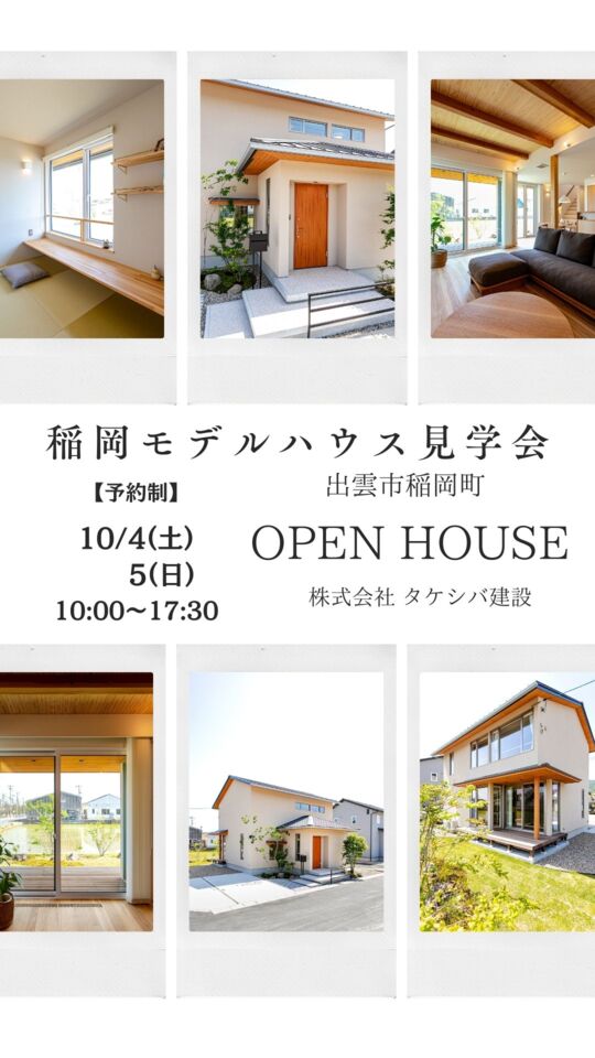 稲岡モデルハウス見学会開催　予約受付中！
