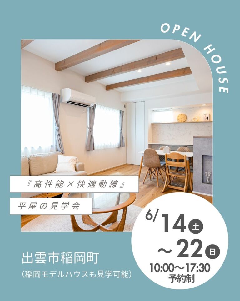 【完全予約制】『高性能×快適動線』の平屋　OPEN HOUSE