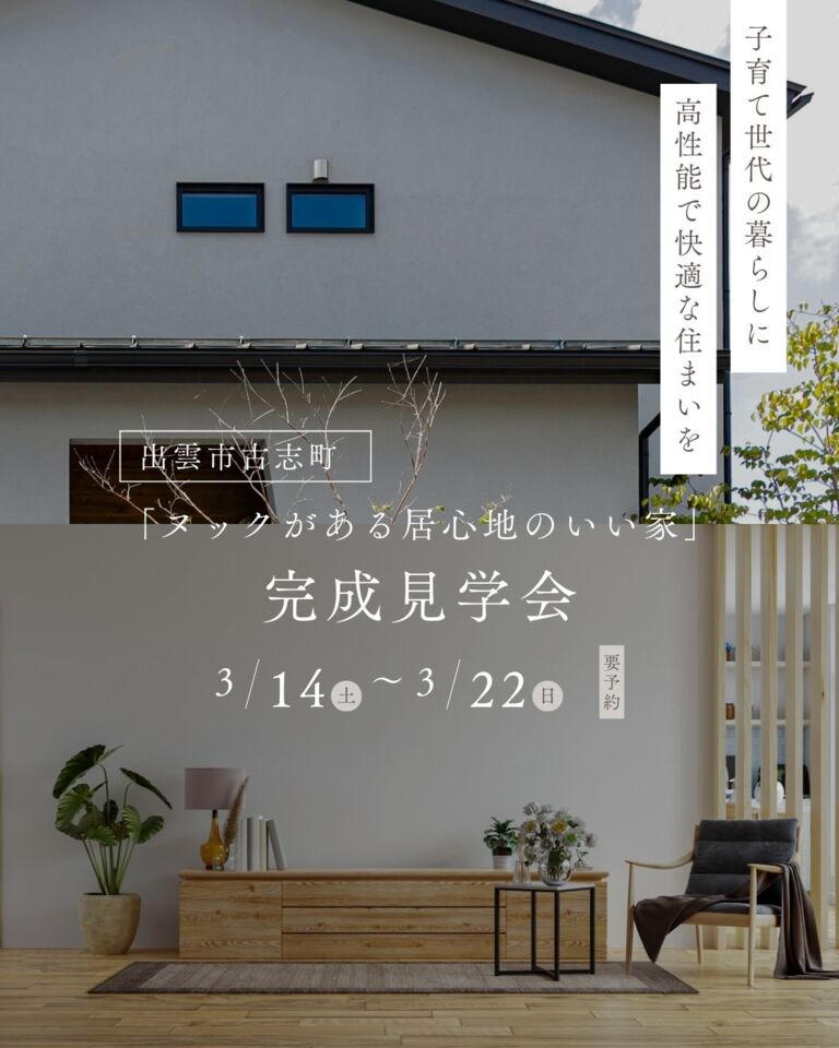 【完全予約制】ヌックがある居心地のいい家　OPEN HOUSE