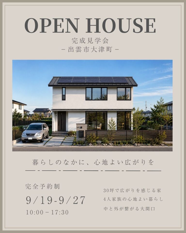 【予約制】30坪で広がりを感じる 4人家族の家　OPEN HOUSE