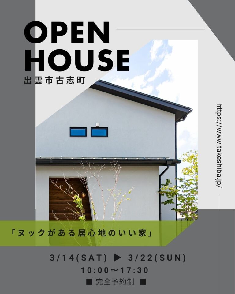 【完全予約制】ヌックがある居心地のいい家 OPEN HOUSE