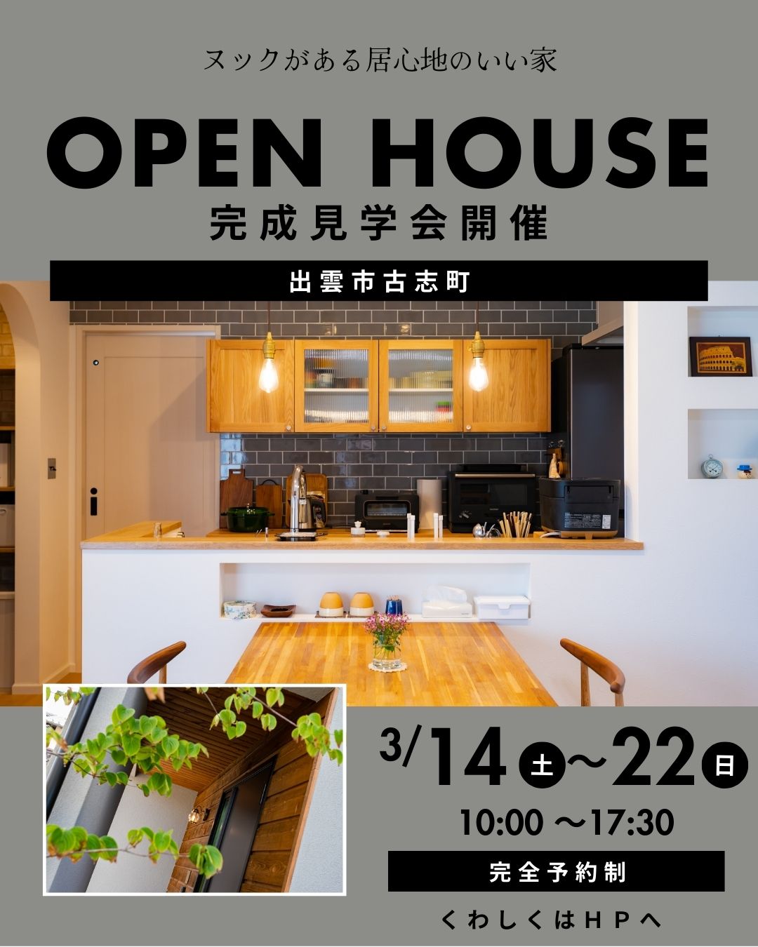 【完全予約制】ヌックがある居心地のいい家 OPEN HOUSE