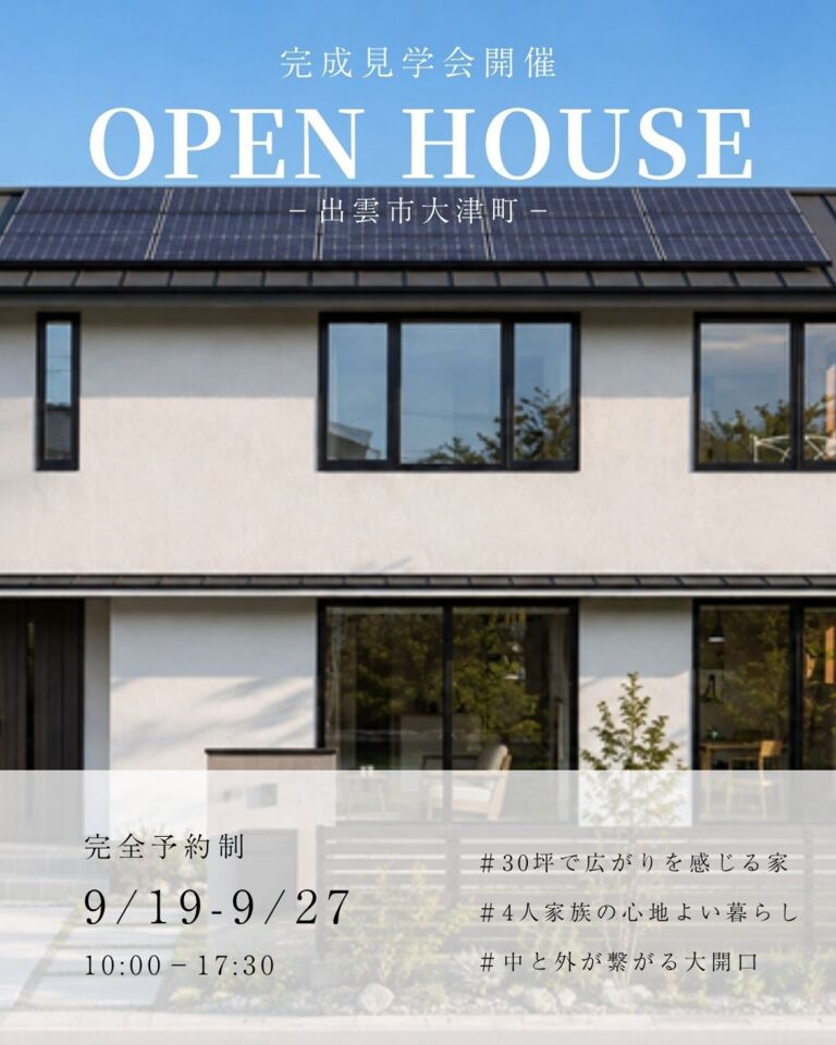 【予約制】30坪で広がりを感じる 4人家族の家　OPEN HOUSE