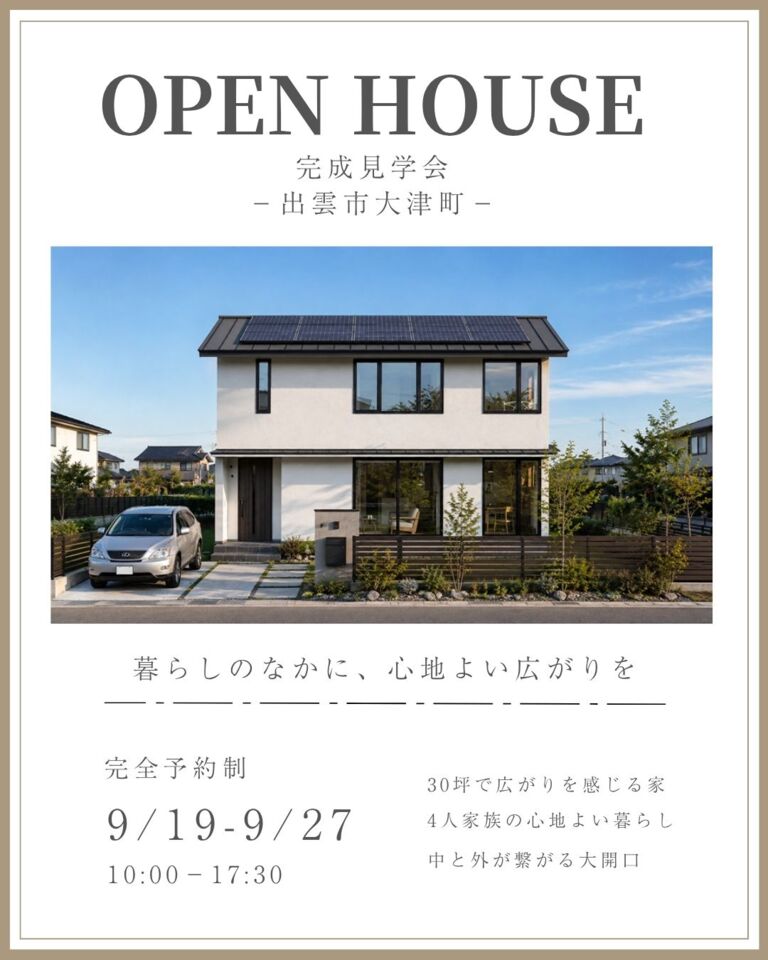 【予約制】30坪で広がりを感じる 4人家族の家　OPEN HOUSE