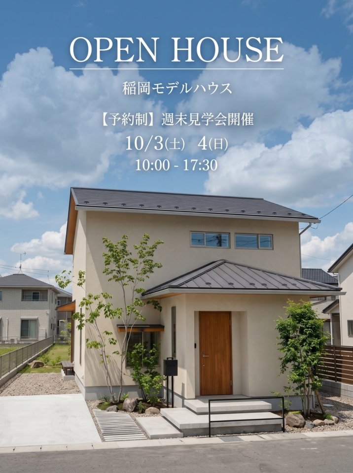 【予約制】稲岡モデルハウス週末見学会開催