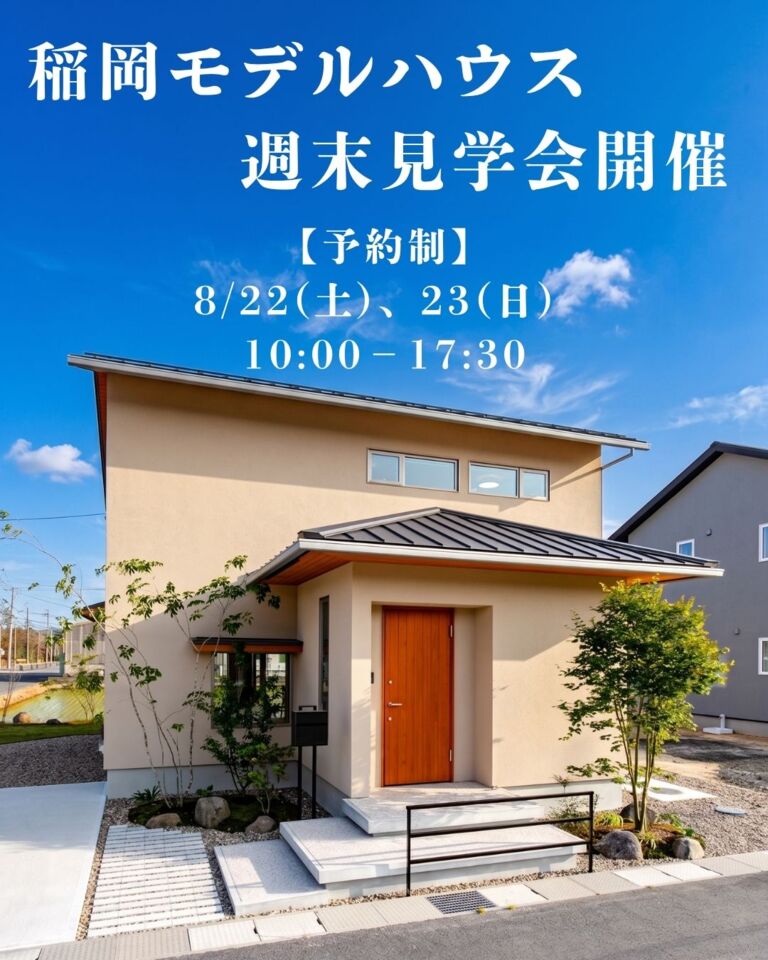 【予約制】稲岡モデルハウス週末見学会開催