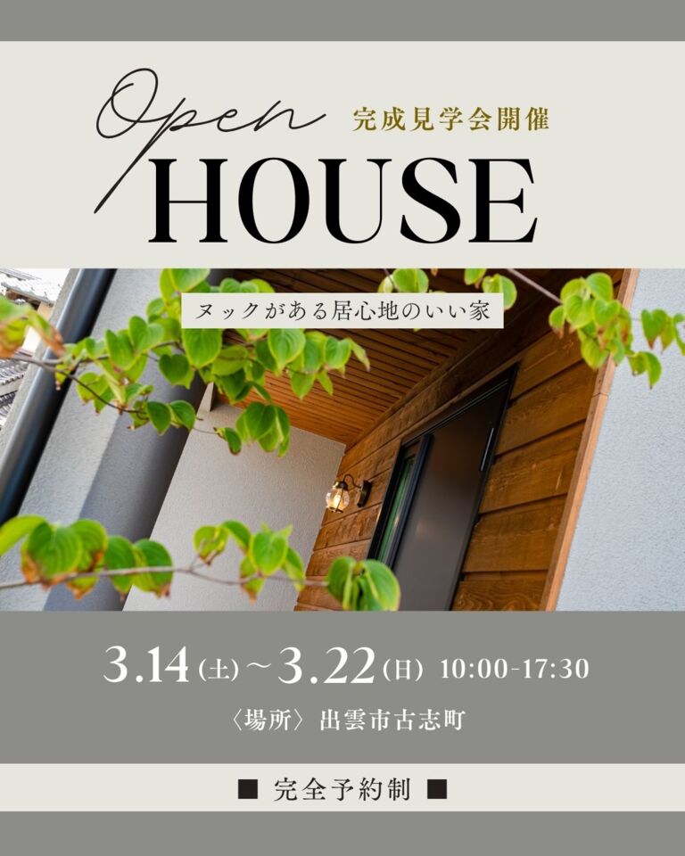 【完全予約制】ヌックがある居心地のいい家　OPEN HOUSE