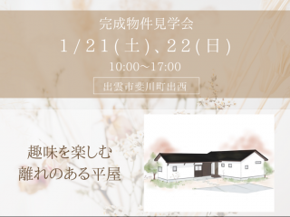 【完全予約制】住宅完成見学会開催のお知らせ～出雲市斐川町出西～