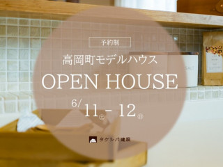 【予約制】高岡モデルハウス　見学会開催！　
