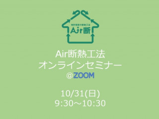 Air断熱オンラインセミナー＠ZOOM