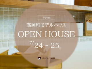 7/24㊏・25㊐【OPEN HOUSE】高岡町モデルハウス