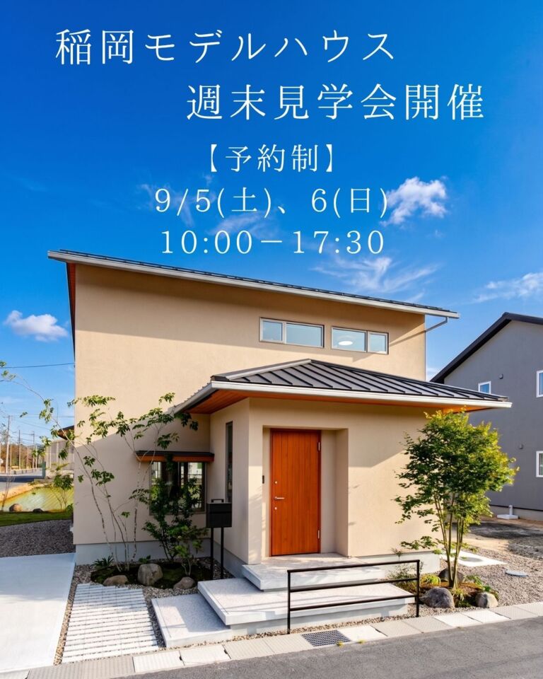 【予約制】稲岡モデルハウス週末見学会開催