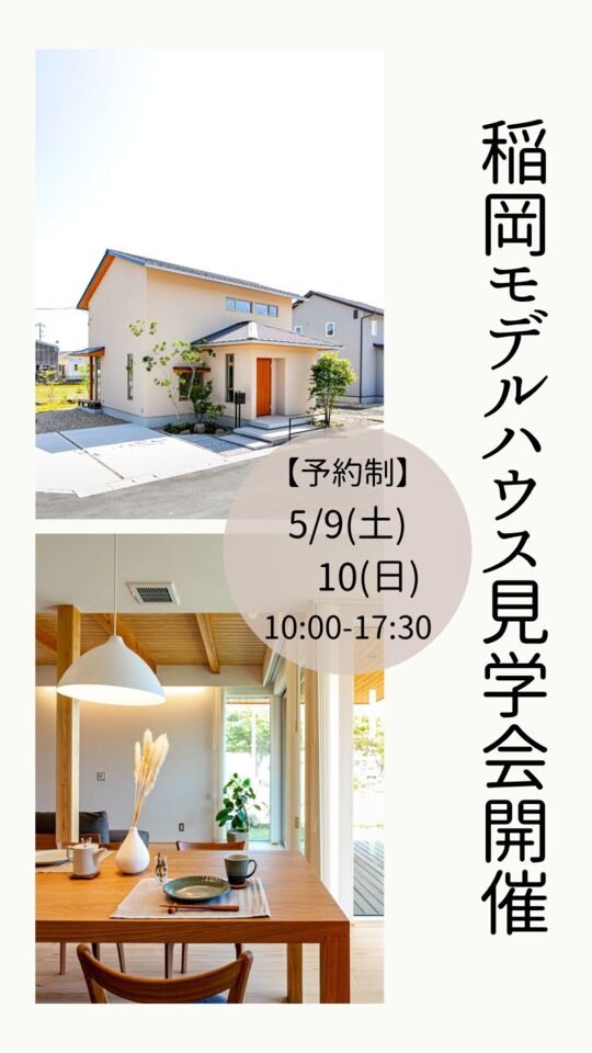 【予約制】稲岡モデルハウス見学会開催