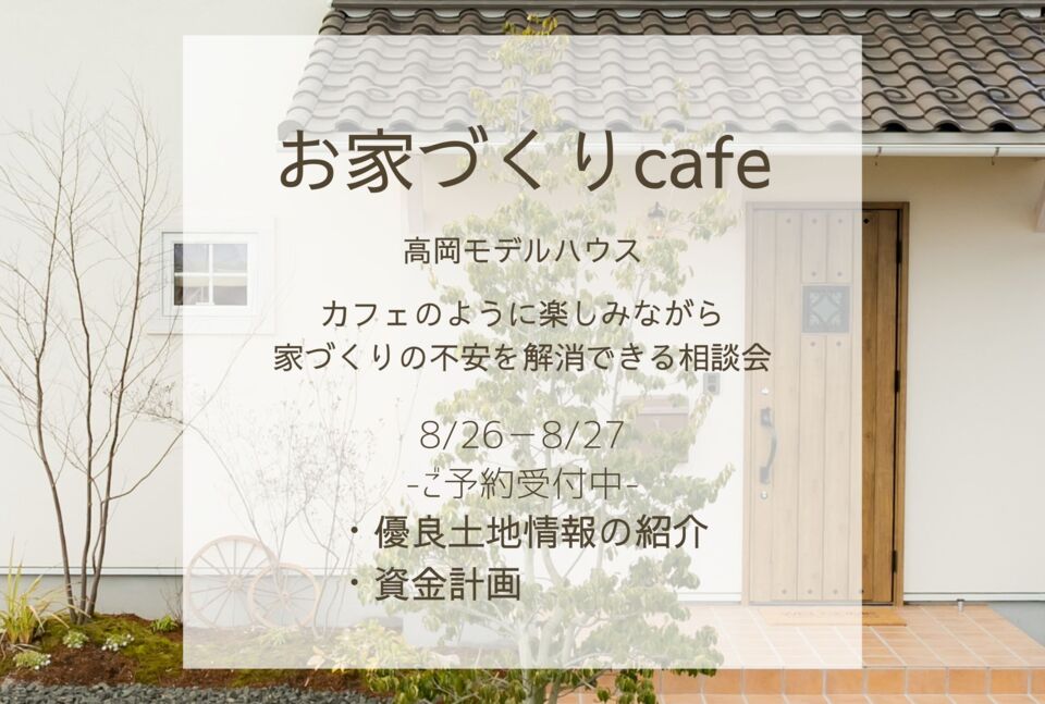 【予約制】お家づくりcafe　- in 高岡モデルハウス-