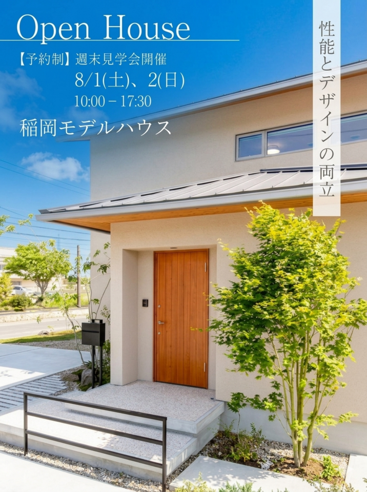 【予約制】稲岡モデルハウス週末見学会開催
