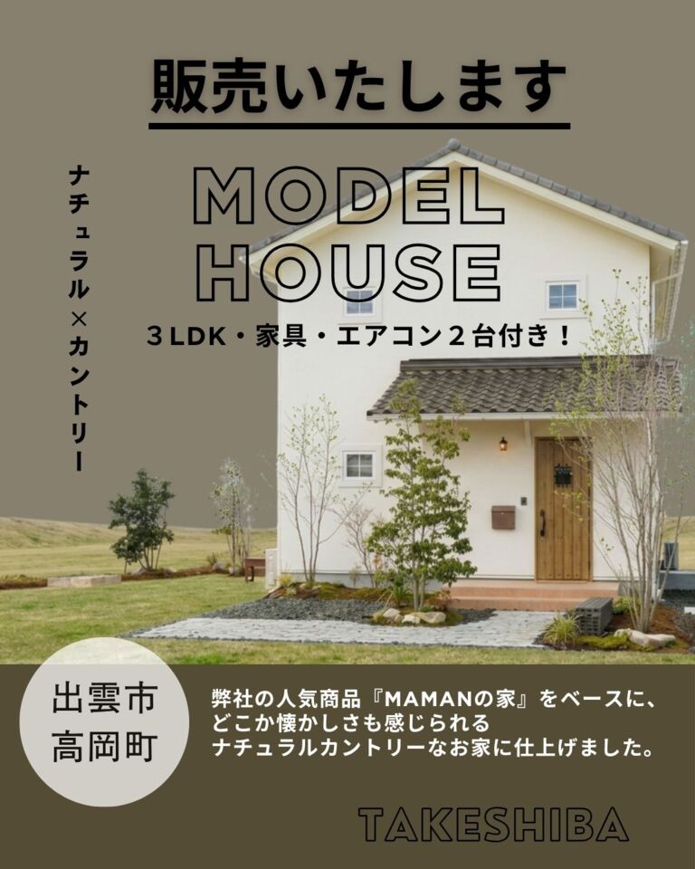 【Mamanスタイルの家】無垢床×珪藻土×自然素材。家具・エアコン・お庭付き出雲高岡モデルハウス販売中（3,500万円）