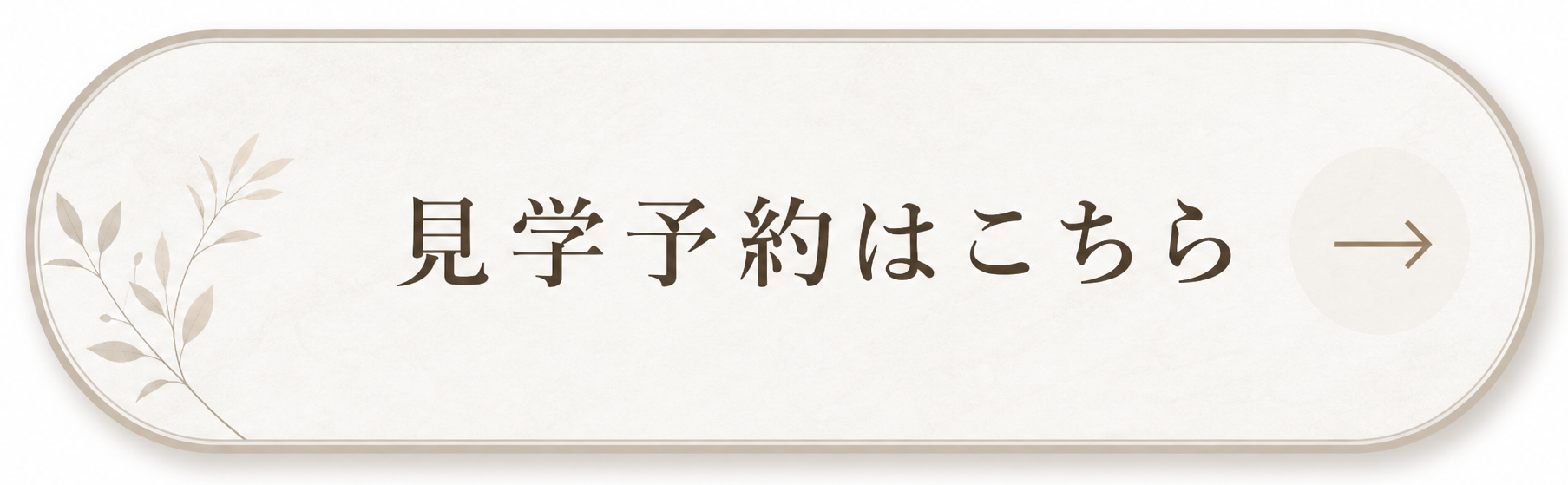 見学予約ボタン